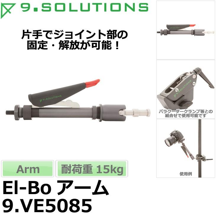 9.SOLUTIONS 9.VE5085 ナインドットソリューションズ El-Boアーム  