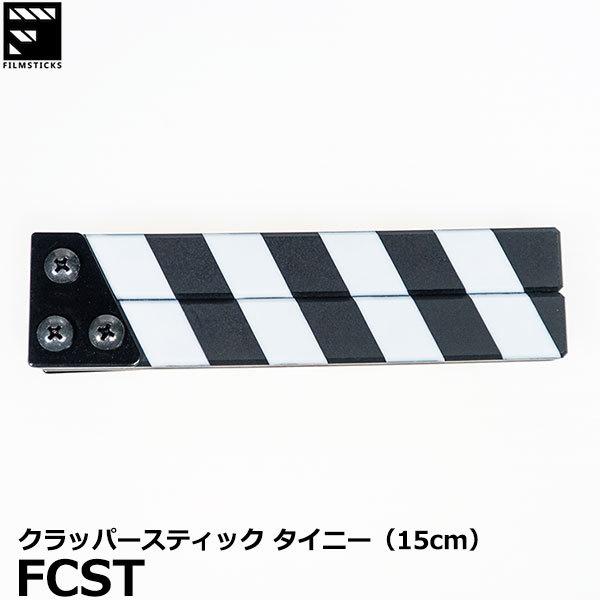 フィルムスティックス FILMSTICKS FCST クラッパースティック タイニー