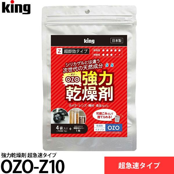 キング OZO-Z10 強力乾燥剤 超急速タイプ 【メール便 送料無料】 【即納】（Yahoo!・写真屋さんドットコム）