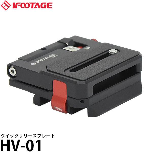 【メール便 送料無料】 IFOOTAGE HV-01 クイックリリースプレート