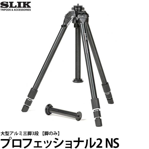 スリック プロフェッショナル2 NS 大型アルミ三脚3段 脚のみ 【送料無料】