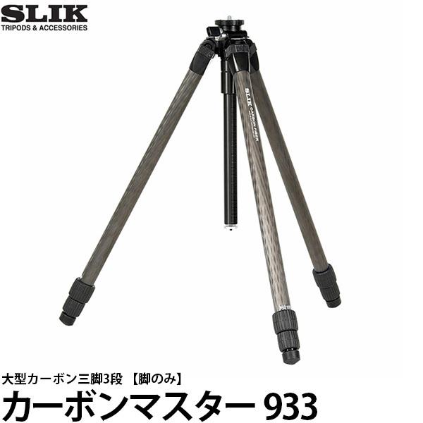 スリック カーボンマスター 933 WOH 大型カーボン三脚3段 脚のみ 【送料無料】※欠品：納期未定（4/17現在）