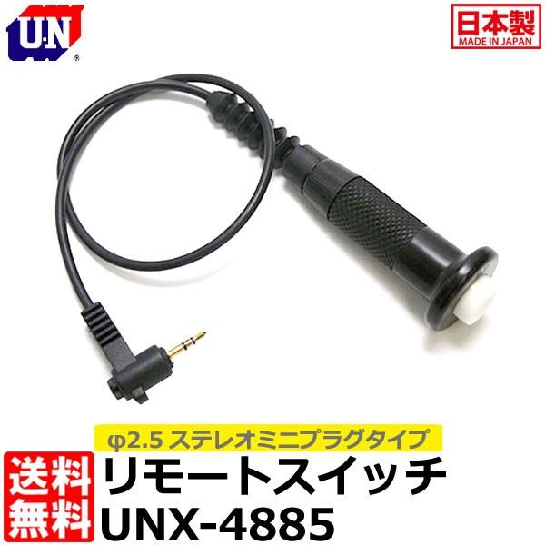 ユーエヌ（U.N） UNX-4885 リモートスイッチφ2.5ステレオミニプラグ