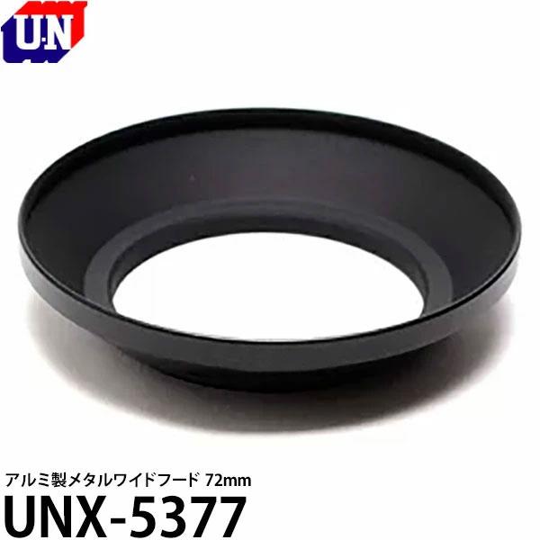 ご注文品 ユーエヌ（U.N） UNX-5377 メタルワイドフード 72mm 【メール便 送料