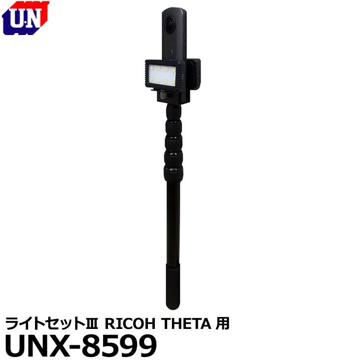ユーエヌ UNX-8599 ライトセットIII RICOH THETA用 【送料無料】【即納】