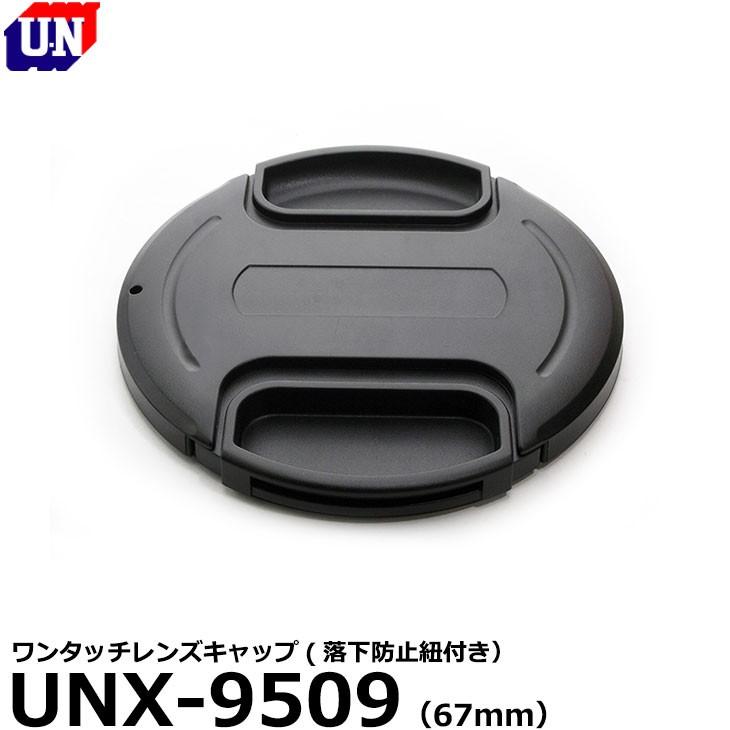 ユーエヌ（U.N） UNX-9509 ワンタッチレンズキャップ 67mm 【メール便