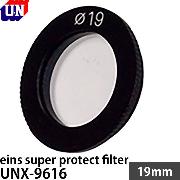 スコープ ユーエヌ（U.N） UNX-9616 eins super protect filter 19mm 【メール便