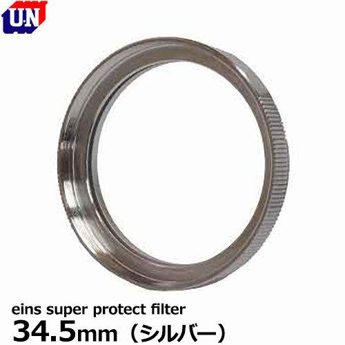 ユーエヌ（U.N） UNX-9623 eins super protect filter 34.5mm シルバー