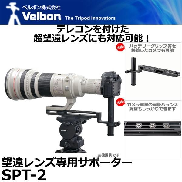 ベルボン SPT-2 望遠レンズ専用サポーター 【送料無料】