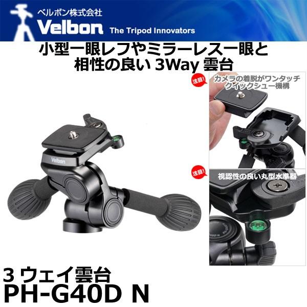 ベルボン PH-G40D N 3Way雲台 【送料無料】