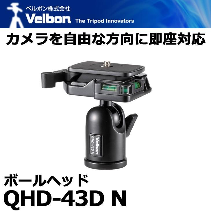 ベルボン QHD-43D N ボールヘッド 【送料無料】※欠品：納期未定（4/22現在）