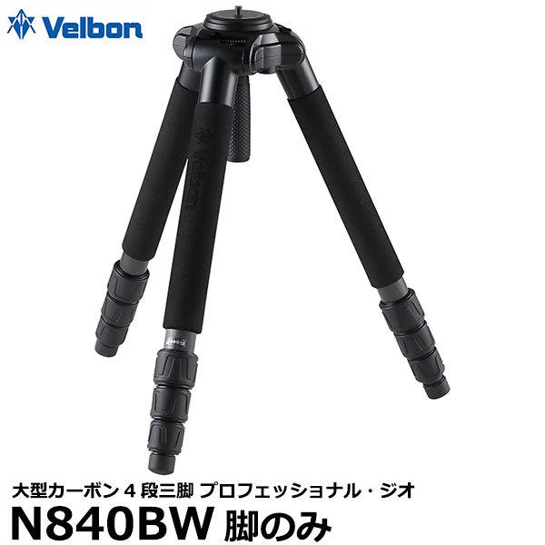 ベルボン PGN840BW-A 大型カーボン三脚 4段 Velbon プロフェッショナル・ジオ N840 BW 脚のみ 【送料無料】