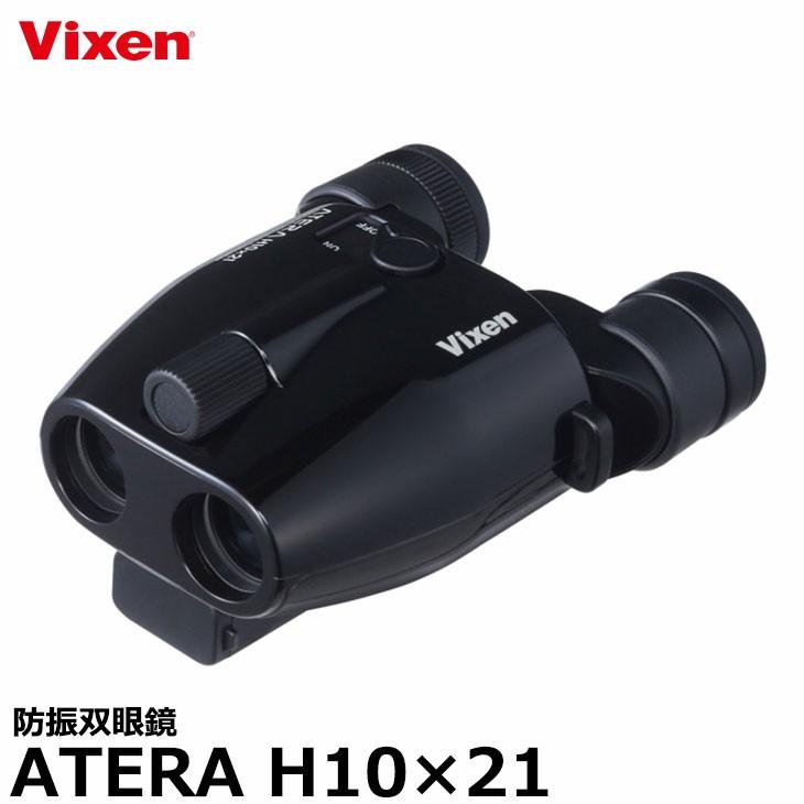 ビクセン 防振双眼鏡 春の新作続々 Atera ブラック H10 21 送料無料