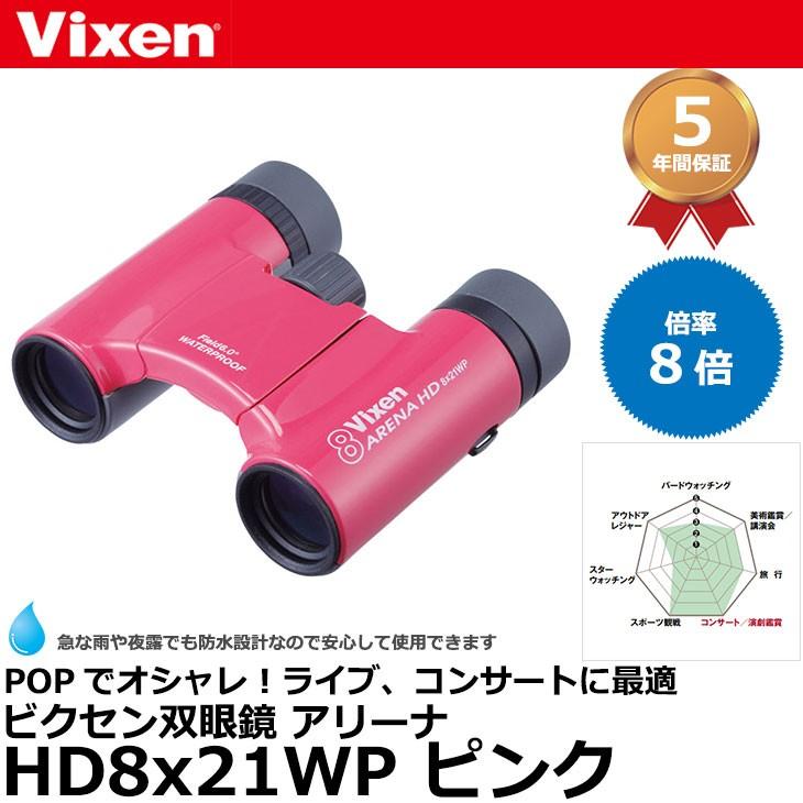 ビクセン 双眼鏡 アリーナ Hd8x21wp ピンク 送料無料 写真屋さんドットコム 通販 Yahoo ショッピング