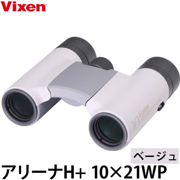 ビクセン アリーナH+ 10×21WP ベージュ 【送料無料】