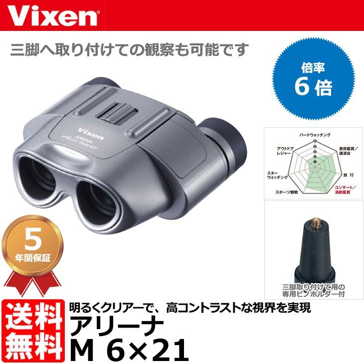 Vixen ビクセン 双眼鏡 アリーナ M 6×21 13495-3 【送料無料 Vixen ビクセン 双眼鏡 アリーナ M 6×21 13495-3 【送料無料