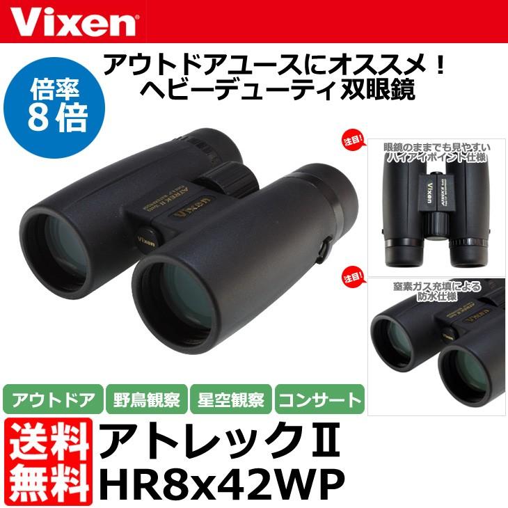 ビクセン 双眼鏡 アトレックII HR8x42WP 【送料無料】 :4955295147267