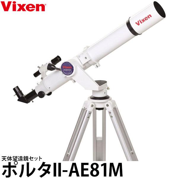 Vixen（ビクセン） ポルタII-AE81M 天体望遠鏡セット 【送料無料】※欠