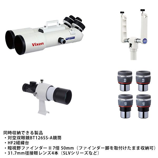 ビクセン BT126SS-A 鏡筒ケース 天体望遠鏡アクセサリー 【送料無料】の画像