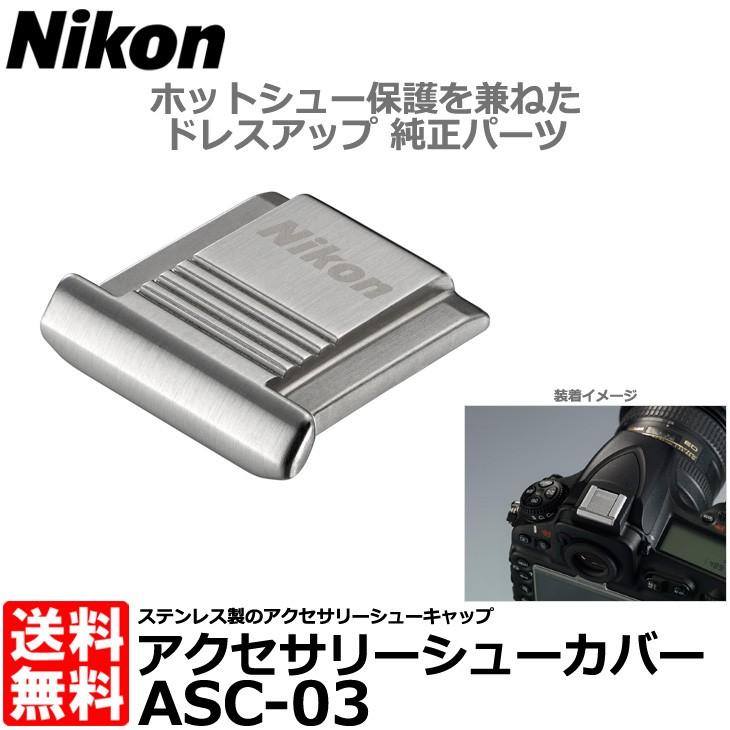 ニコン ASC-03 SL アクセサリーシューカバー シルバー 【メール ニコン ASC-03 SL アクセサリーシューカバー シルバー 【メール
