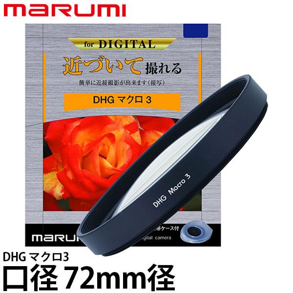 マルミ光機 DHG マクロ3 72mm径 【メール便 送料無料】【即納】 : 写真