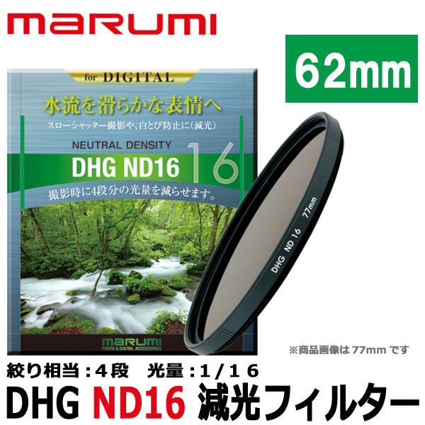 【メール便 送料無料】 マルミ光機 DHG ND16 62mm径 カメラ用レンズフィルター 【即納】｜shasinyasan