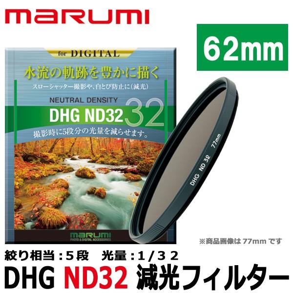 【メール便 送料無料】 マルミ光機 DHG ND32 62mm径 カメラ用レンズフィルター 【即納】｜shasinyasan