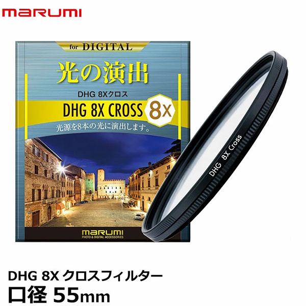 マルミ光機 DHG 8Xクロスフィルター 55mm 【メール便 送料無料】【即納】 | マルミ光機