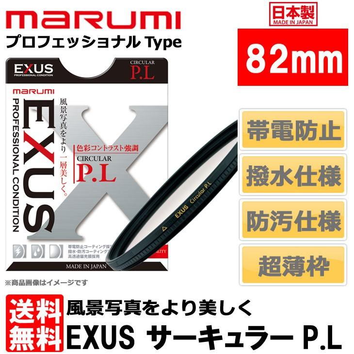 【メール便 送料無料】 マルミ光機 EXUS サーキュラーPLフィルター 82mm径 【即納】