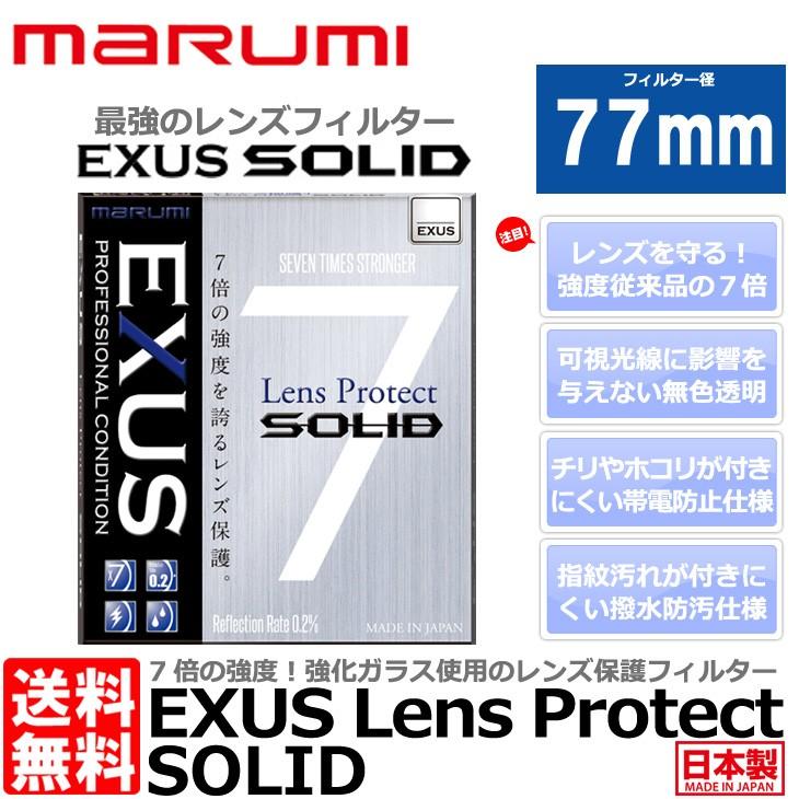 【メール便 送料無料】 マルミ光機 EXUS レンズプロテクト SOLID 77mm径 レンズガード 【即納】