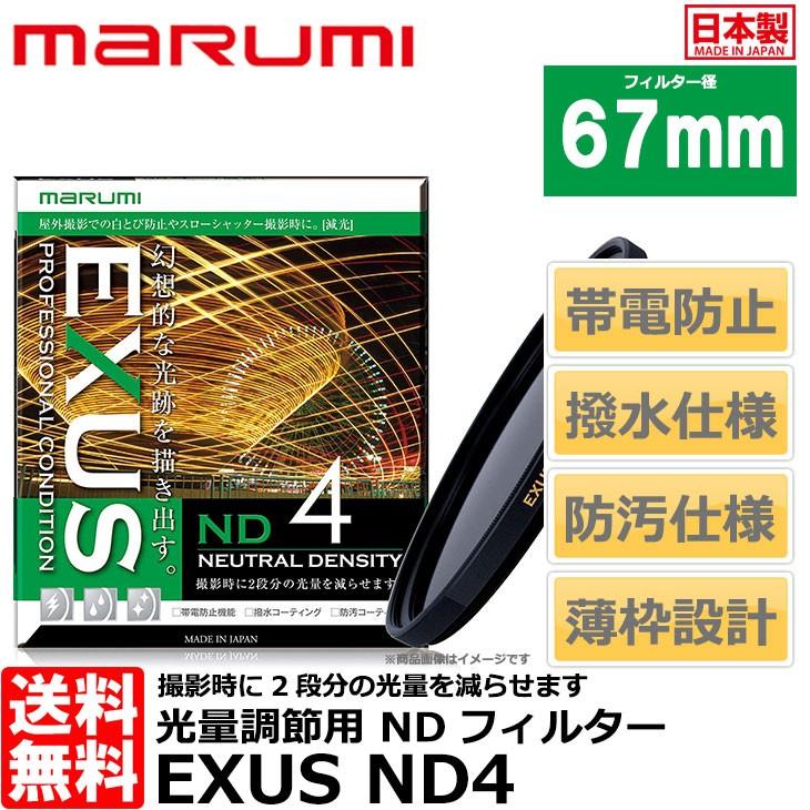 マルミ光機 【メール便 送料無料】 EXUS ND4 67mm径 NDフィルター