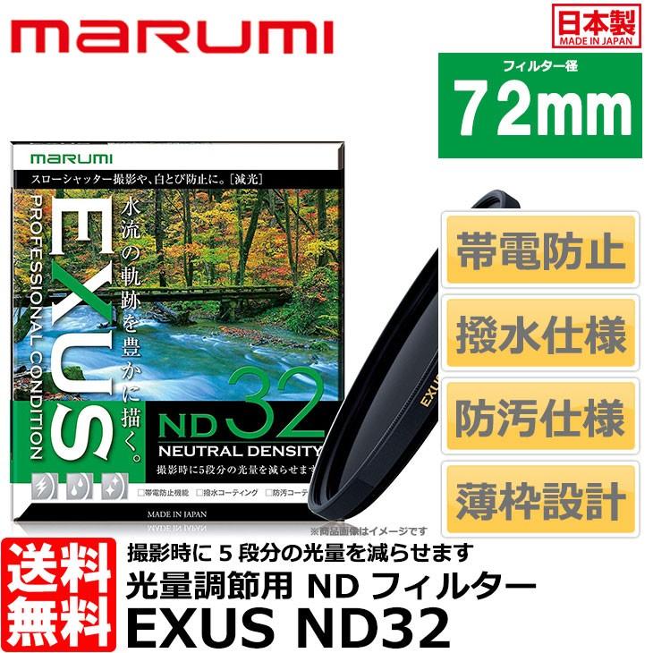 マルミ光機 【メール便 送料無料】 EXUS ND32 72mm径 NDフィルター