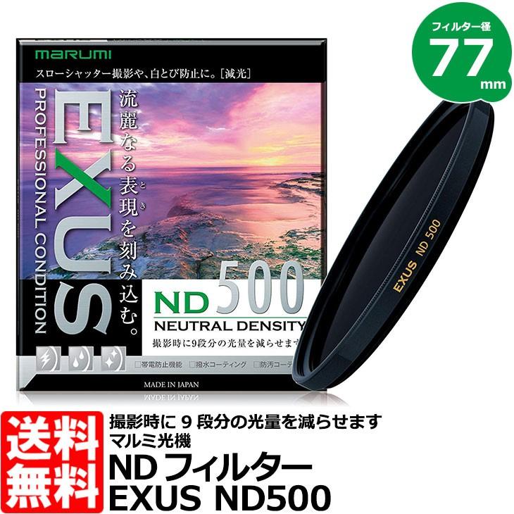 マルミ光機 【メール便 送料無料】 EXUS ND500 77mm径 NDフィルター
