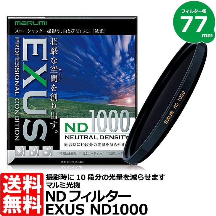 【メール便 送料無料】 マルミ光機 EXUS ND1000 77mm径 NDフィルター