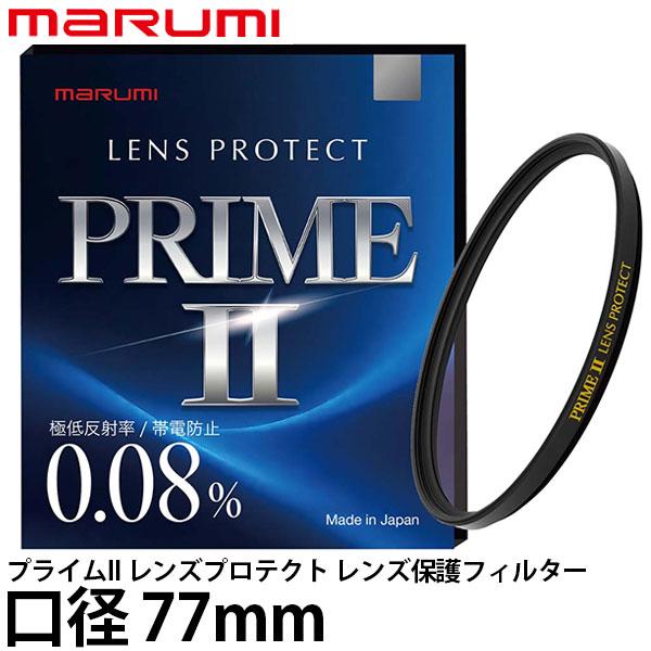 マルミ光機 プライムII レンズプロテクト レンズ保護フィルター 77mm径 【メール便 送料無料】【即納】