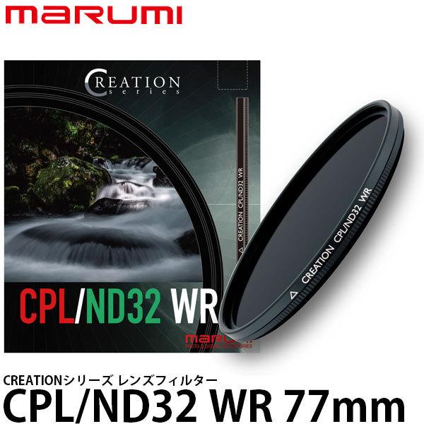 【限定製作】 マルミ光機 CREATION 【送料無料】 77mm径 レンズフィルター WR CPL/ND32 レンズフィルター本体