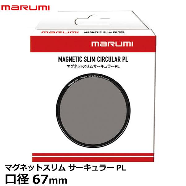 【メール便 送料無料】 マルミ光機 マグネットスリム サーキュラーPL 67mm｜shasinyasan