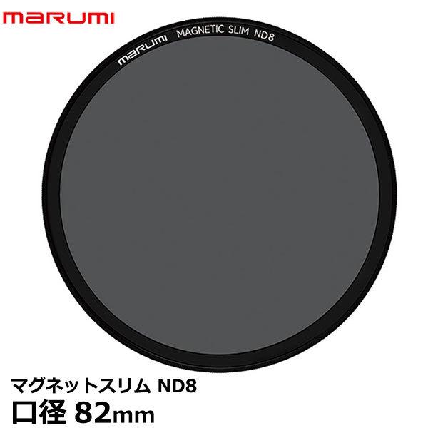 【メール便 送料無料】 マルミ光機 マグネットスリムフィルター ND8 82mm