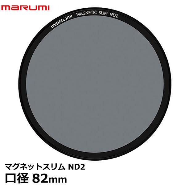 マルミ光機 マグネットスリムフィルター ND2 82mm 【メール便 送料無料】