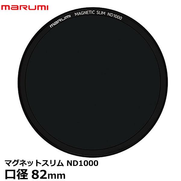 【メール便 送料無料】 マルミ光機 マグネットスリムフィルター ND1000 82mm｜shasinyasan