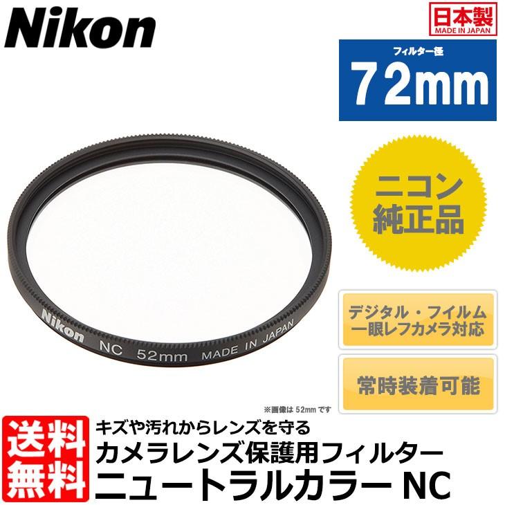 【メール便 送料無料】 ニコン NC-72 ニュートラルカラーフィルターNC 72mm径 レンズガード｜shasinyasan