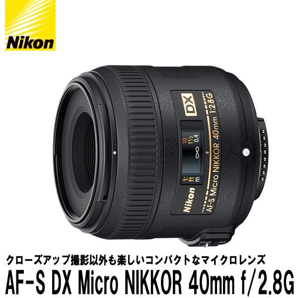ニコン AF-S DX Micro NIKKOR 40mm f/2.8G 【送料無料】｜shasinyasan