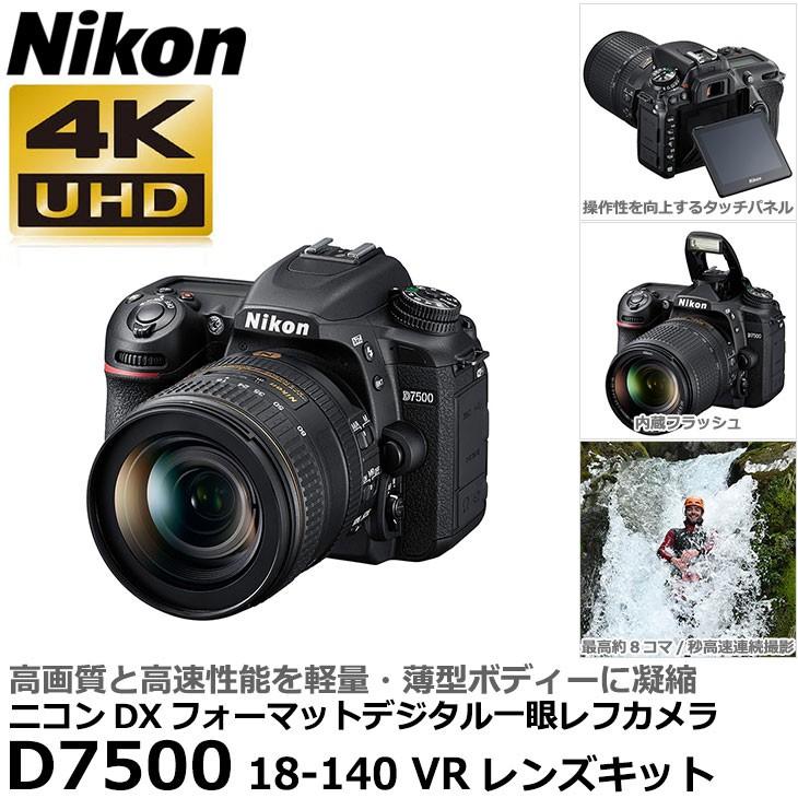 ニコン D7500 18-140 VRレンズキット 【送料無料】 : 4960759149091