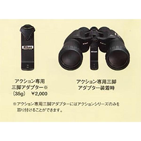ニコン（Nikon） 双眼鏡 アクション専用三脚アダプター 【メール便