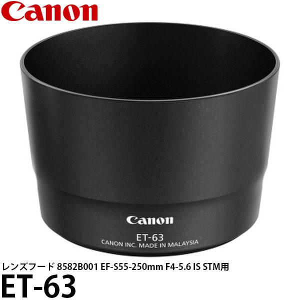 Canon EF-S 55-250 mm IS STM 純正フード　ET-63 キヤノン（Canon） ET-63 レンズフード EF-S55-250mm F4-5.6 IS STM用