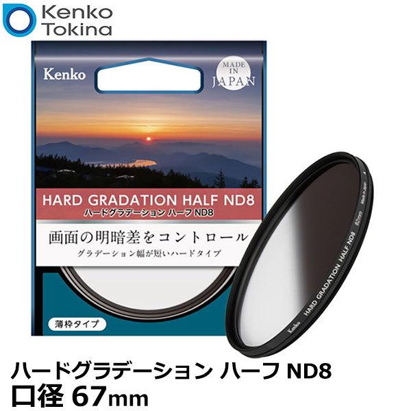 ケンコー・トキナー 67S ハードグラデーション ハーフND8 67mm径