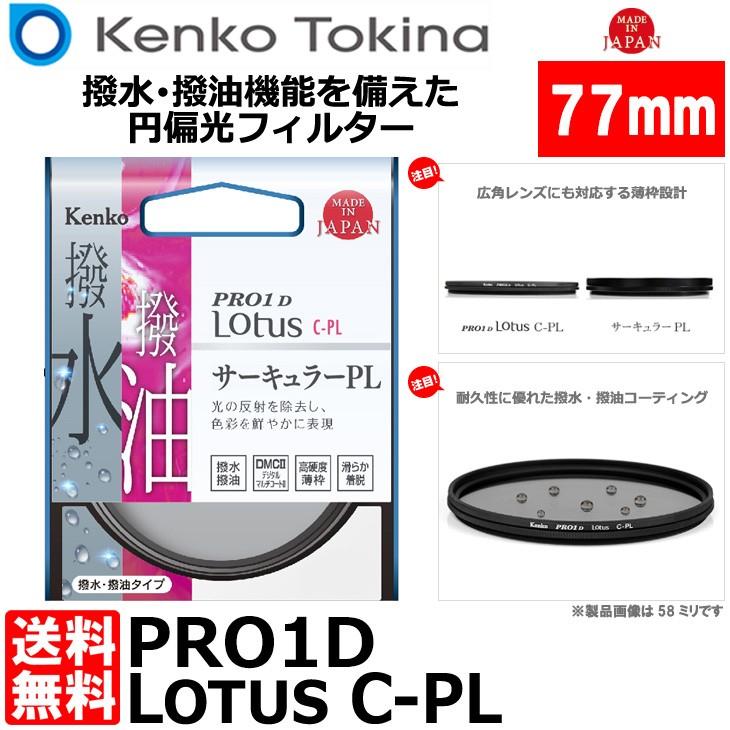 【メール便 送料無料】 ケンコー・トキナー 77S PRO1D Lotus C-PL 77mm径 PLフィルター
