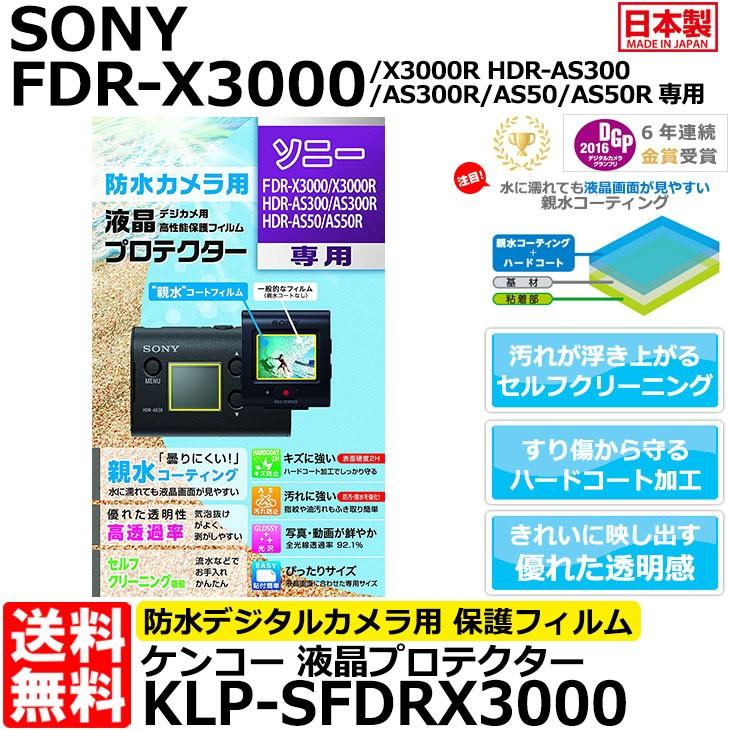 【メール便 送料無料】 ケンコー・トキナー KLP-SFDRX3000 防水カメラ用液晶プロテクター 親水タイプ SONY X3000/X3000R/AS300/AS300R/AS50/AS50R専用 【即納】｜shasinyasan