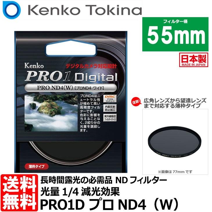 【メール便 送料無料】 ケンコー・トキナー 55S PRO1D プロND4（W） 55mm径 カメラ用レンズフィルター 【即納】｜shasinyasan