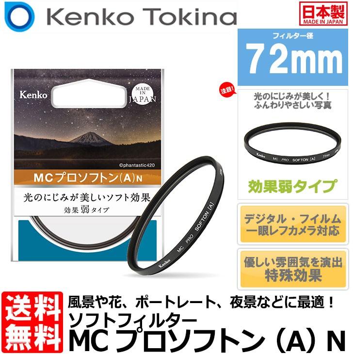 KENKO ケンコー 72 S MC PRO SOFTON(A) N (72mm) プロソフトン - 交換